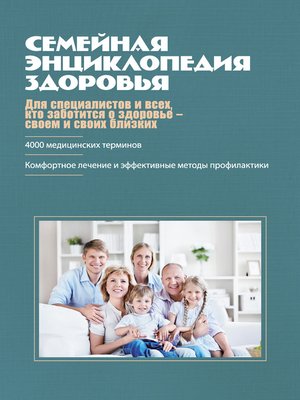 cover image of Семейная энциклопедия здоровья